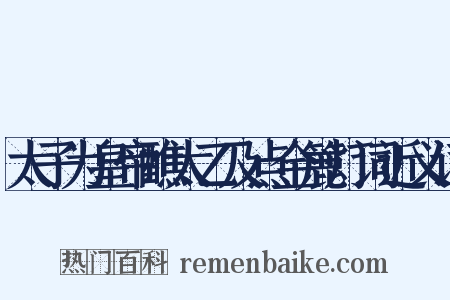 太子为皇帝醮太乙及点金簏灯词近义词是什么意思的图片